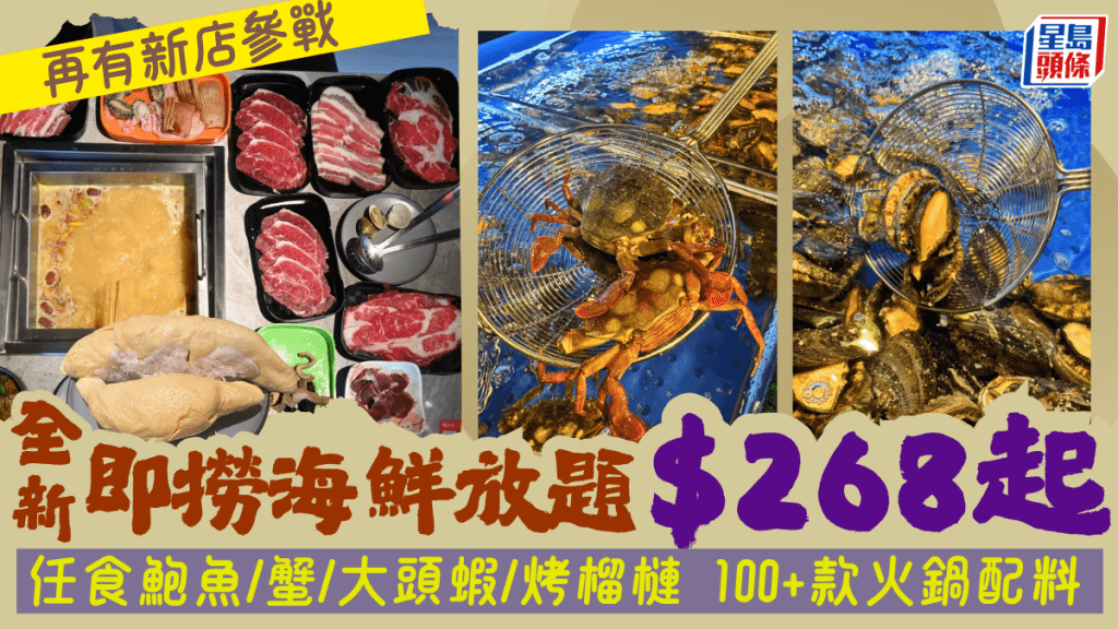 大西洋火鍋逆市擴張!葵芳全新即撈海鮮放題$268起 任食鮑魚/蟹/烤榴槤 長者額外9折優惠!