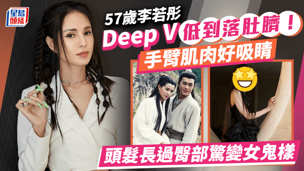 57歲李若彤Deep V低到落肚臍！手臂肌肉極結實 長髮Look驚變女鬼樣