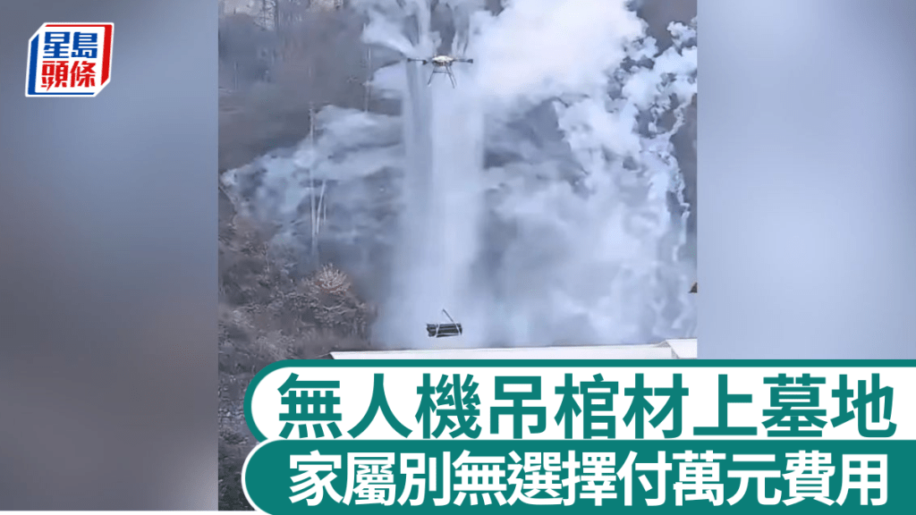 內地網絡熱傳貴州遵義有人用無人機吊運棺材影片。