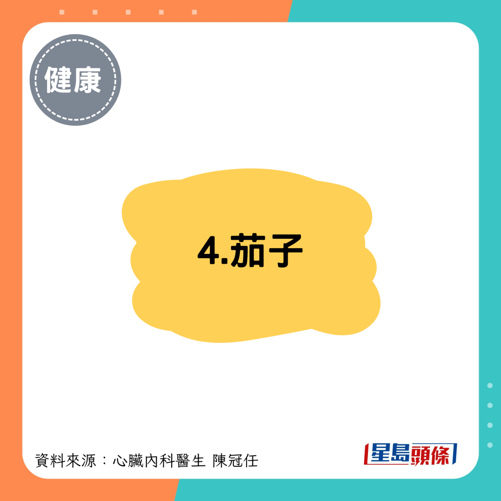 4.茄子