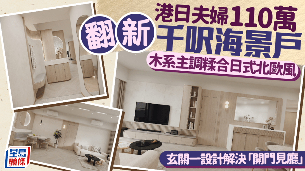 港日夫婦110萬翻新千呎海景戶  木系主調糅合日式北歐風 玄關一設計解決「開門見廳」