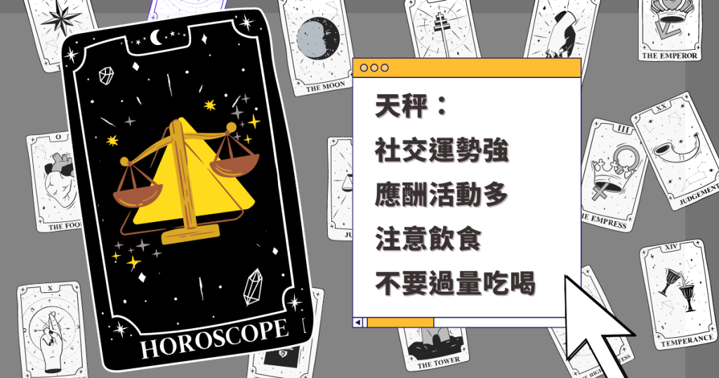 星座運程|天秤座社交運勢強 應酬活動多 注意飲食 不要過量吃喝