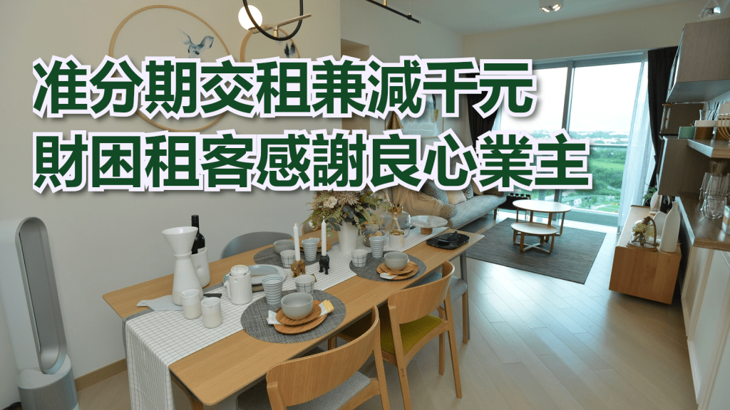 有網民感謝業主願意分期交租及減租1000元。示意圖片