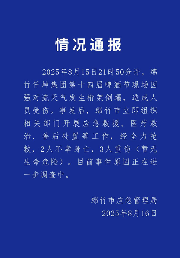 官方發佈情況通報。