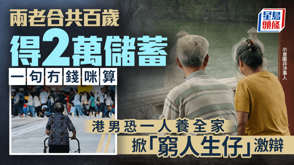 两老合共百岁得2万储蓄一句「冇钱咪算」 港男恐一人养全家掀「穷人生仔」激辩｜Juicy叮
