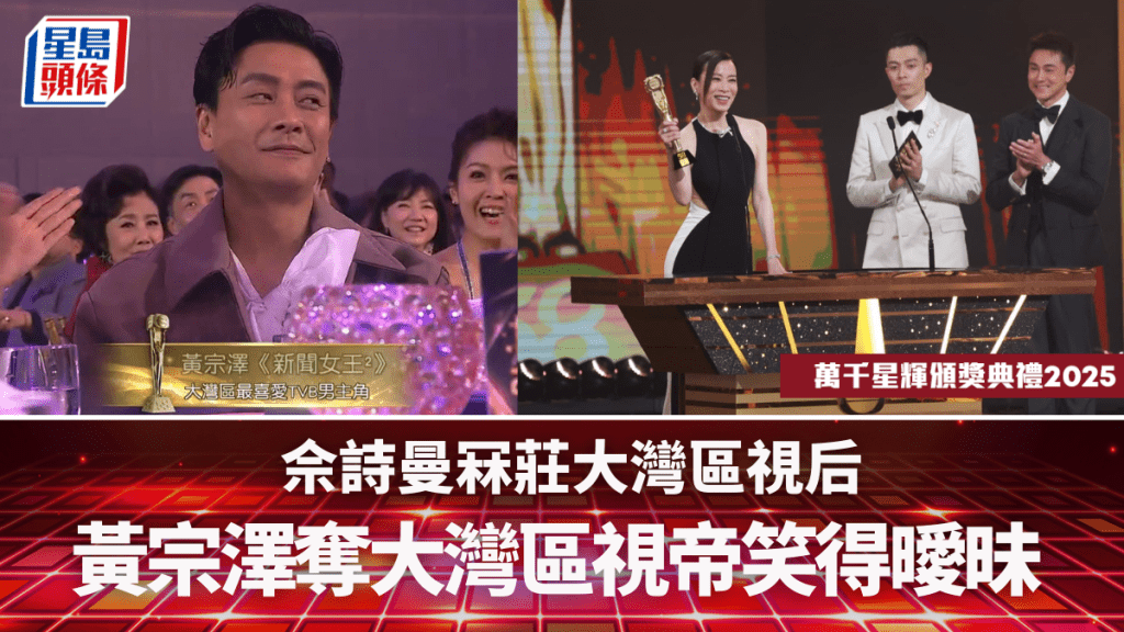 萬千星輝頒獎典禮2025丨《新聞女王2》囊括大灣區3大獎  佘詩曼冧莊視后  黃宗澤奪視帝笑容耐人尋味？