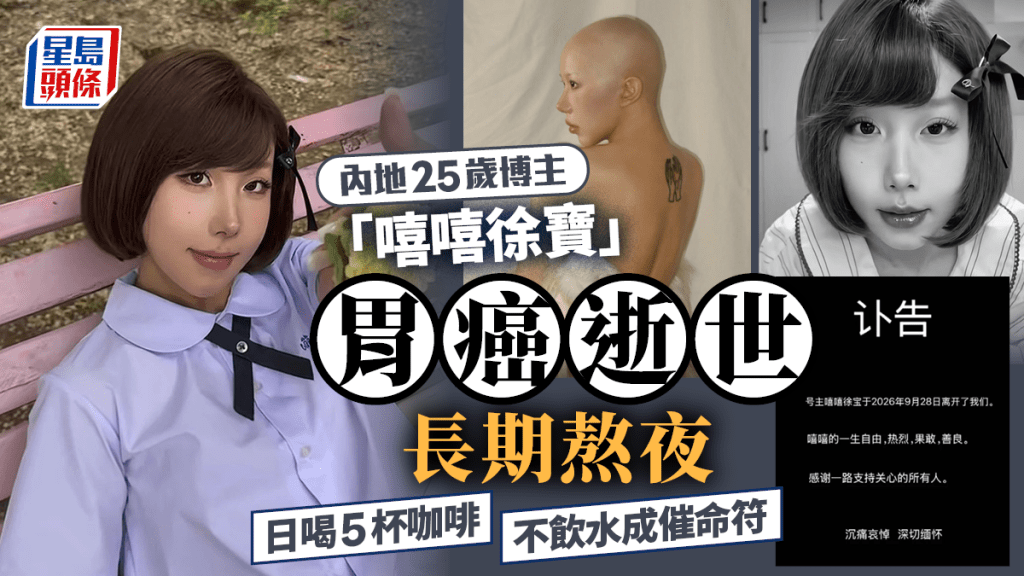 殺手胃癌︱25歲博主嘻嘻徐寶病逝  捱夜拒喝水日飲5杯咖啡成催命符？
