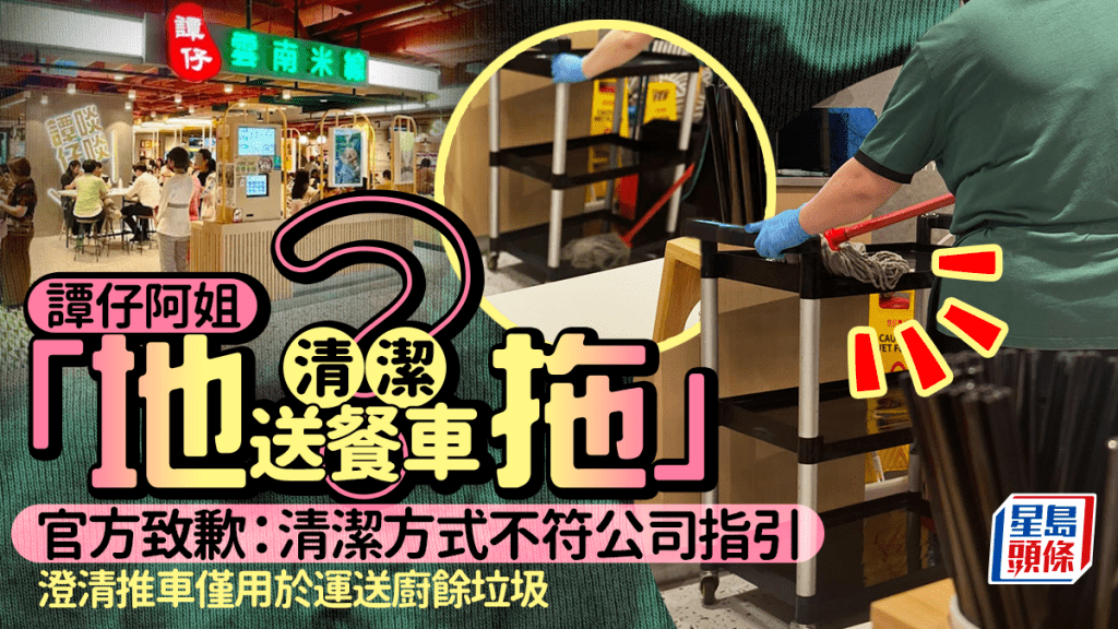 譚仔阿姐「地拖」清潔送餐車?官方致歉:清潔方式不符公司指引 澄清推車僅用於運送廚餘垃圾|Juicy叮