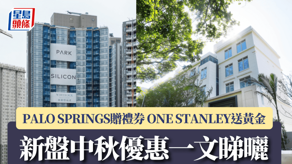新盘中秋优惠一文睇晒 古洞PALO SPRINGS伙代理赠礼券 赤柱ONE STANLEY送黄金 