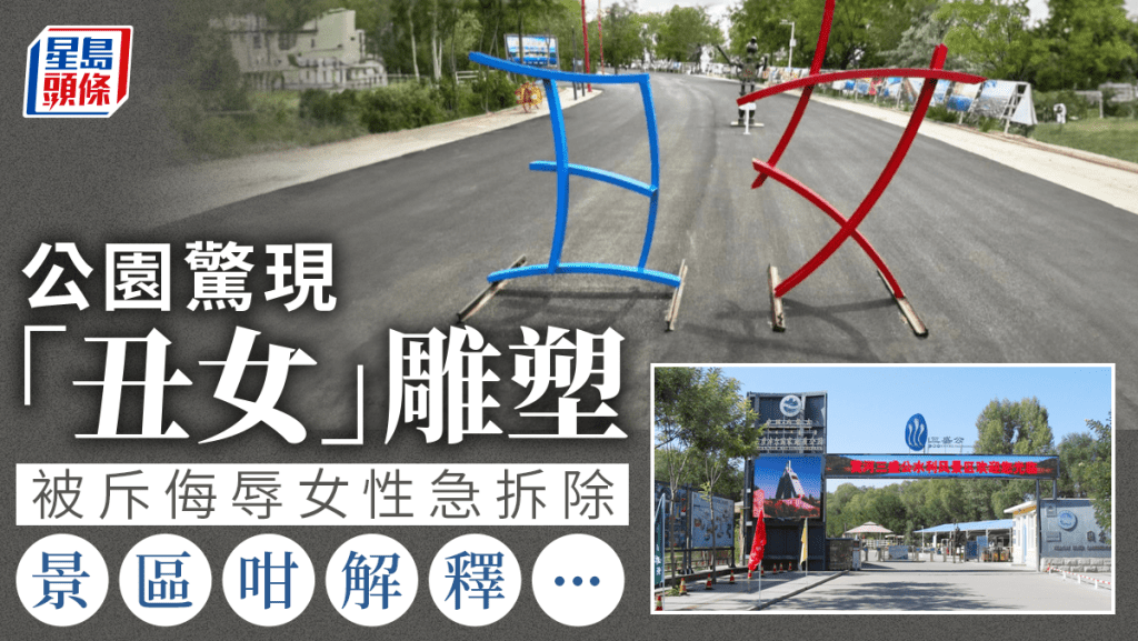內蒙古公園「丑女」雕塑被指侮辱女性 景區：是漢字互動項目