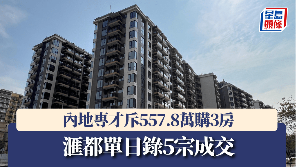 滙都單日錄5宗成交，內地專才斥557.8萬購3房。