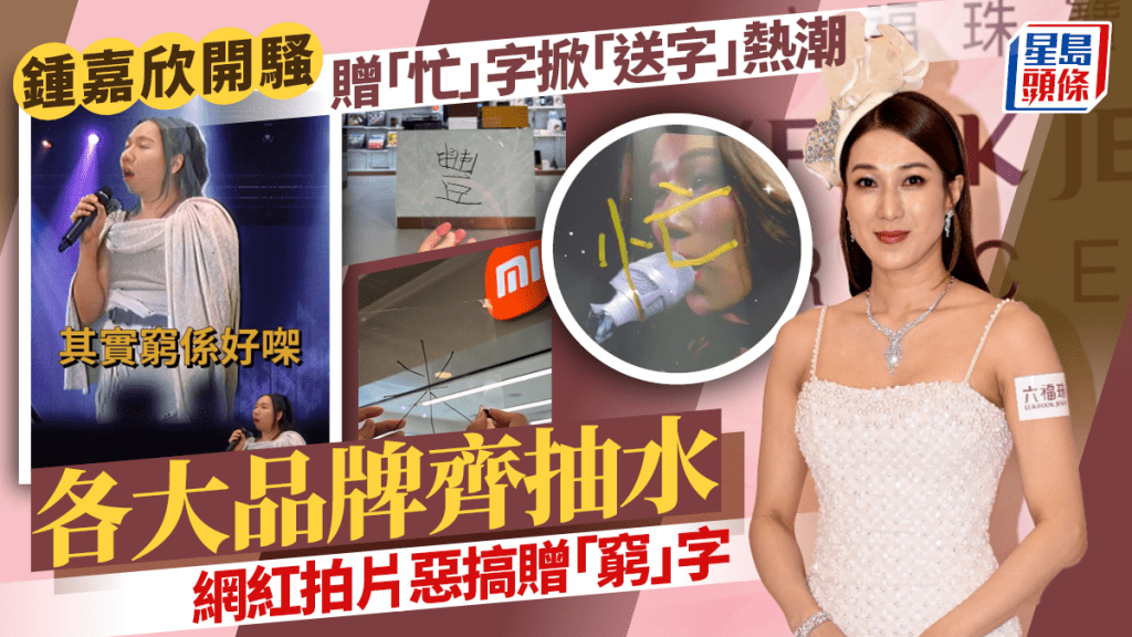 钟嘉欣赠「忙」字掀「送字」热潮  各大品牌齐抽水  网红恶搞赠「穷」字：其实穷系好㗎