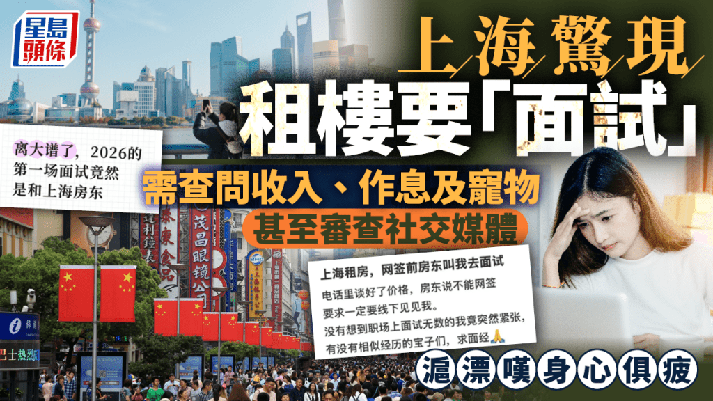 上海驚現租樓要「面試」需查問收入及作息 甚至審查社交媒體 滬漂嘆身心俱疲
