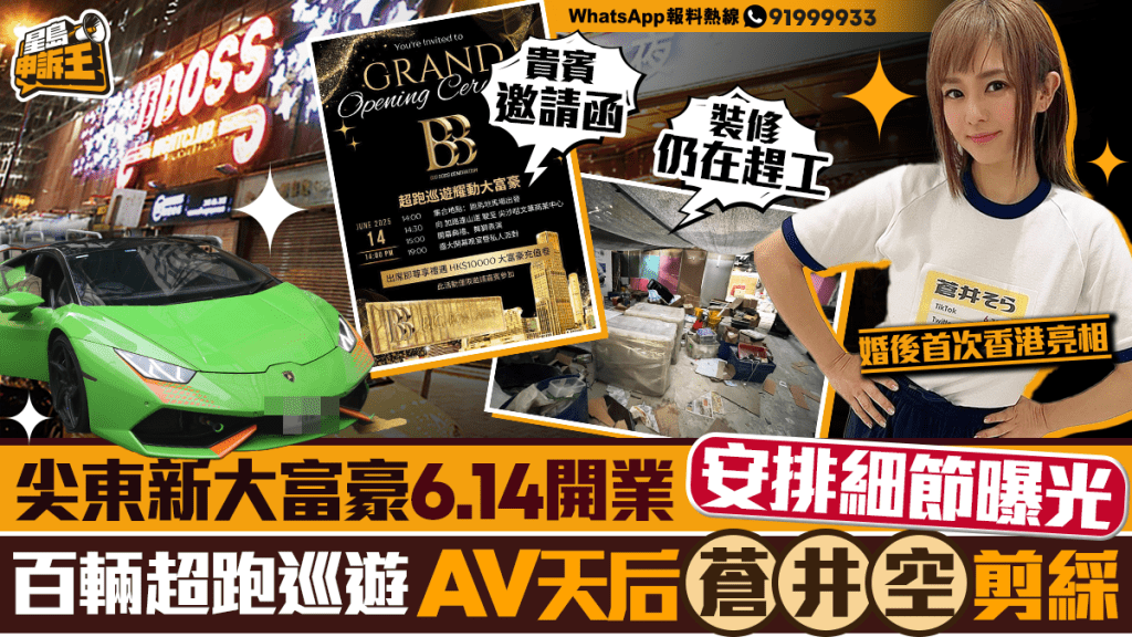星島申訴王 | 尖東新大富豪6.14開業 安排細節曝光 百輛超跑巡遊 AV天后蒼井空剪綵