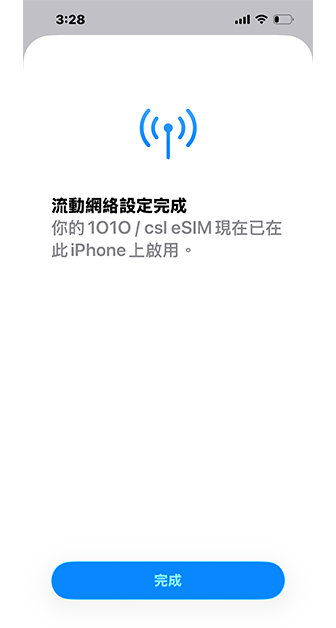 畫面顯示「流動網絡設定完成」,代表原本的實體SIM卡已成功轉換並於本機啟用為eSIM。 畫面顯示「流動網絡設定完成」,代表原本的實體SIM卡已成功轉換並於本機啟用為eSIM。