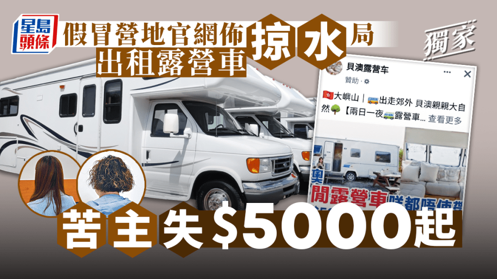 出租露营车网骗案再现。资料图片