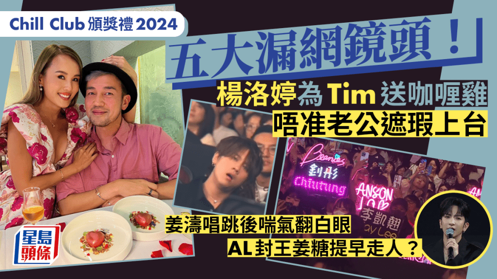 Chill Club頒獎禮2024丨五大漏網鏡頭！楊洛婷為老公送咖喱雞  AL封王姜糖提早拉隊走人？