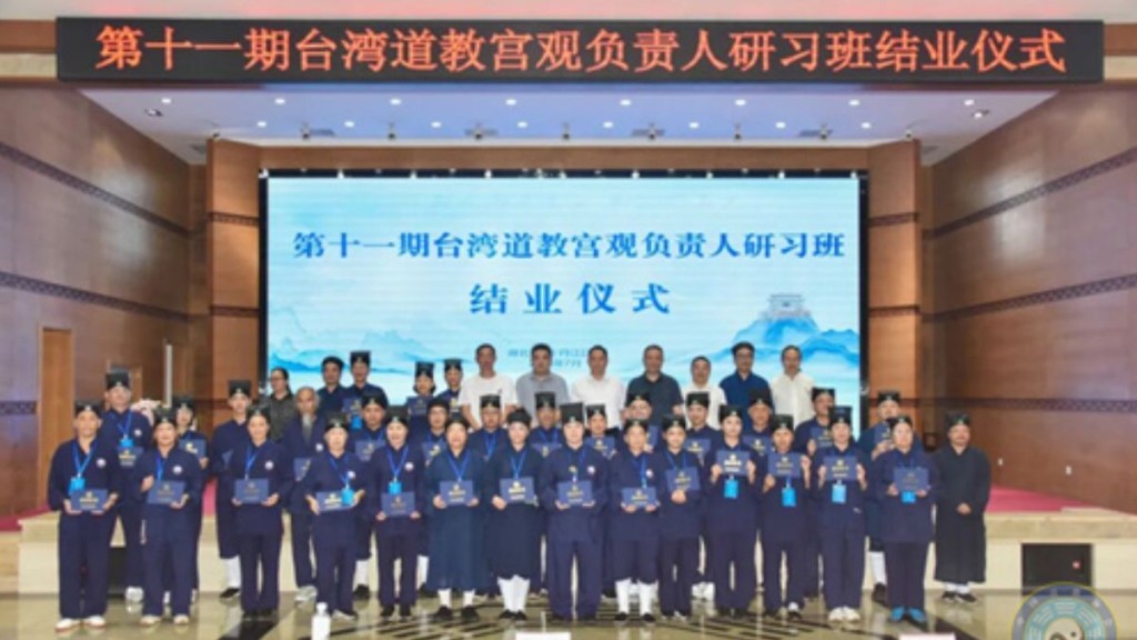 第11期台湾道教宫观负责人研习班结业仪式上月在武当山道教学院举行。图：中国道教协会