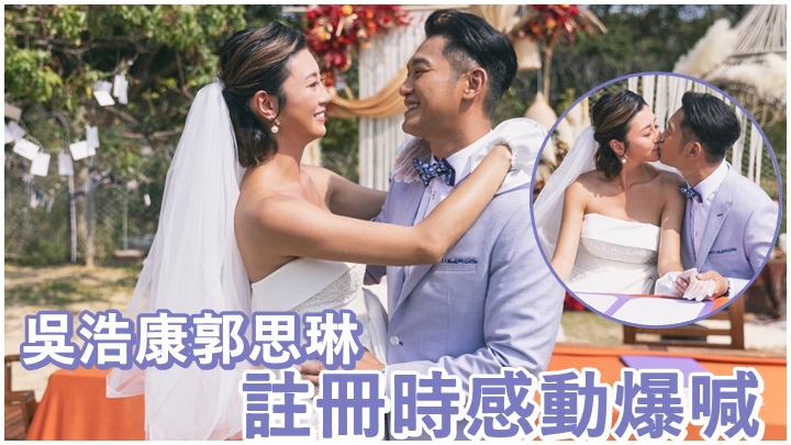 吳浩康和郭思琳今日正式註冊。