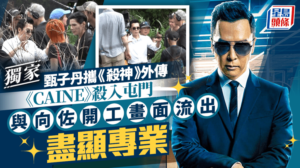 甄子丹自導自演《殺神》外傳《CAINE》殺入屯門   與向佐開工畫面流出盡顯專業丨獨家