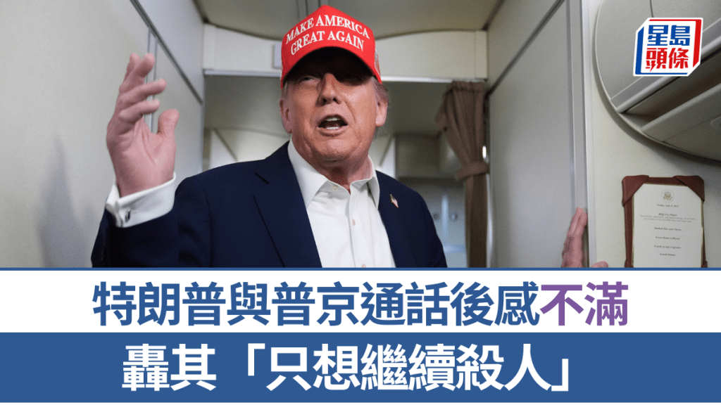 俄烏戰爭|特朗普不滿普京「只想繼續殺人」 暗示加強制裁