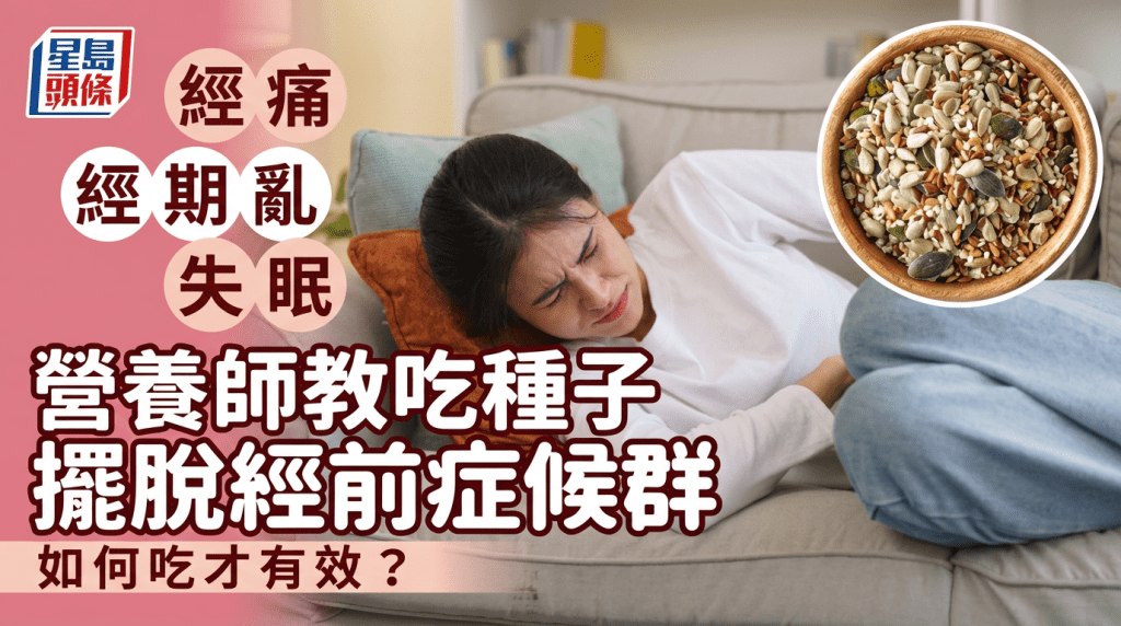 經前症候群｜營養師教吃「種子」擺脫經痛/月經不規律/失眠症狀 如何吃才有效？