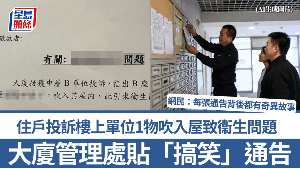 大廈管理處張貼「搞笑」通告 住戶投訴樓上單位1物吹入屋致衞生問題 網民：每張通告背後都有奇異故事