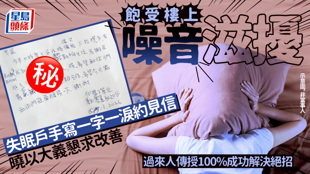 飽受樓上噪音滋擾 失眠戶手寫約見信懇求改善 過來人傳授100%成功解決絕招｜Juicy叮