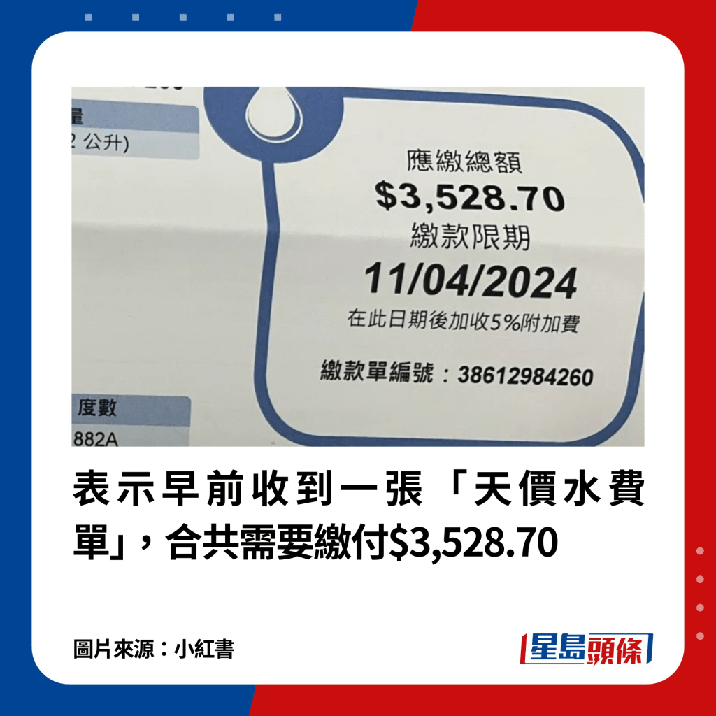 表示早前收到一张「天价水费单」，合共需要缴付$3,528.70