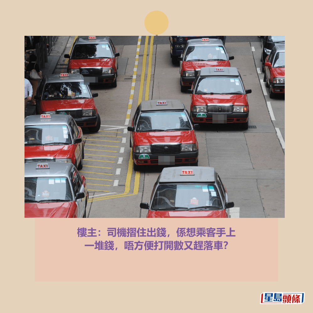 樓主:司機摺住出錢,係想乘客手上 一堆錢,唔方便打開數又趕落車?資料圖片 樓主:司機摺住出錢,係想乘客手上 一堆錢,唔方便打開數又趕落車?資料圖片
