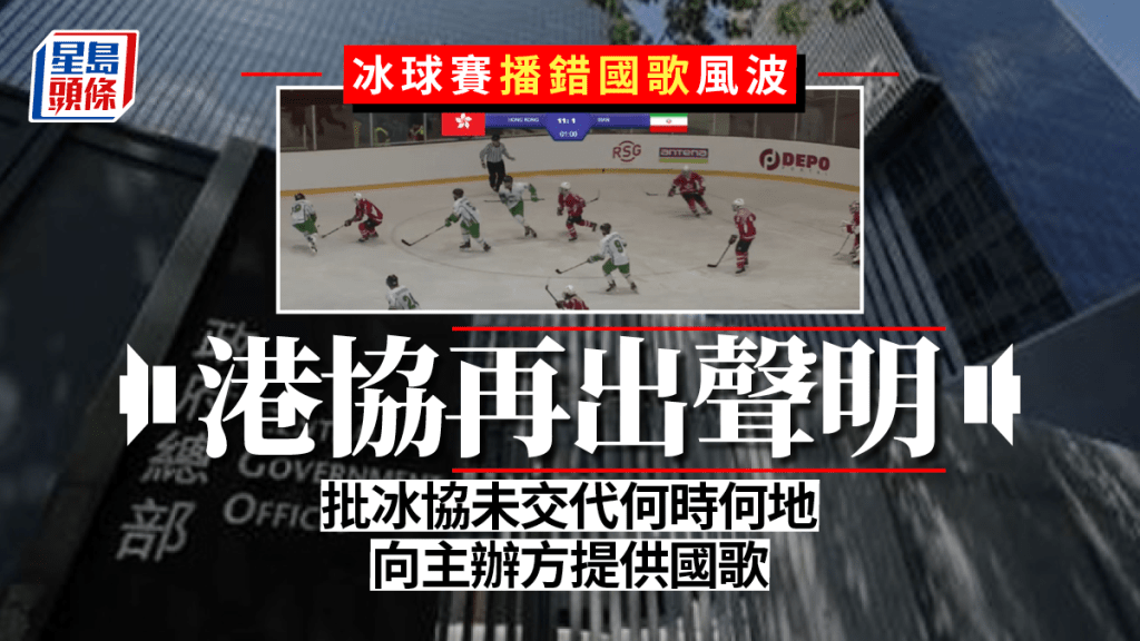港協出聲明批評冰協未交代何時何地向主辦方提供國歌。資料圖片