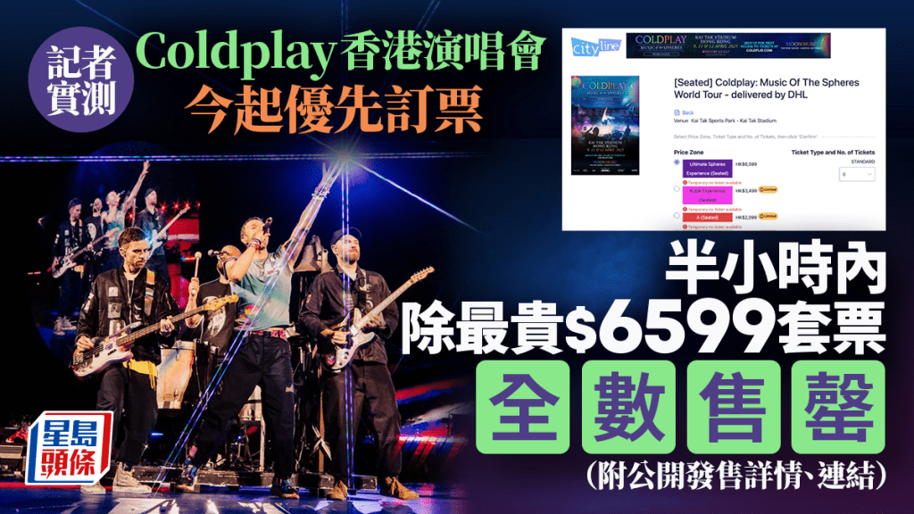 Coldplay香港演唱會｜今起優先訂票 實測首半小時除$6599外全數售罄 即睇公開發售詳情（附連結）