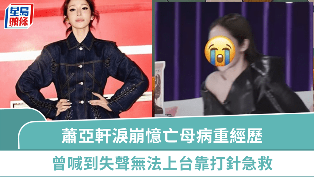 蕭亞軒亮相節目淚崩憶亡母病重經歷 曾喊到失聲無法上台靠打針急救