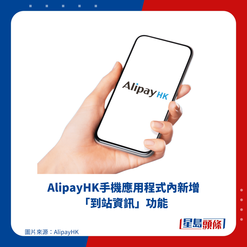 AlipayHK手机应用程式内新增「到站资讯」功能