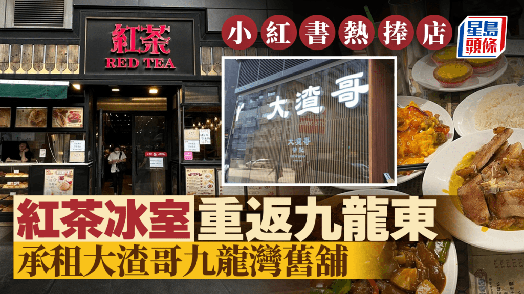 紅茶冰室九龍灣Eastmark開店！小紅書熱捧人氣茶餐廳重返九龍東  承租大渣哥舊舖位