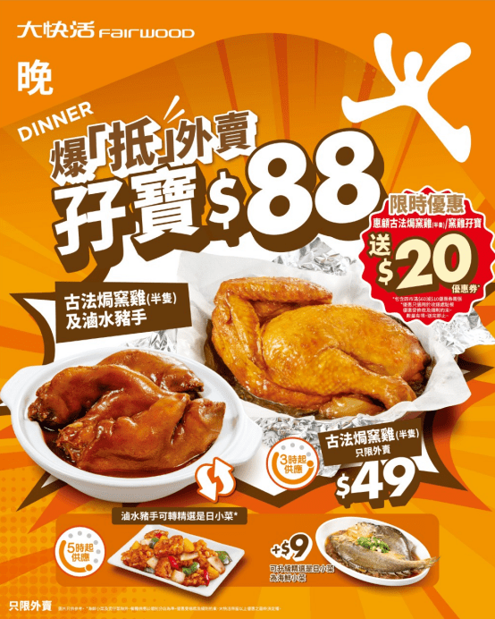 大快活晚市外賣$88孖寶優惠!歎古法焗窯雞+滷水豬手 大快活晚市外賣$88孖寶優惠!歎古法焗窯雞+滷水豬手