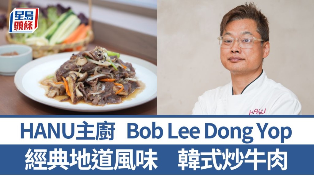 韓國菜主廚教煮韓式炒牛肉 5大秘訣烹調地道風味|世界煮意