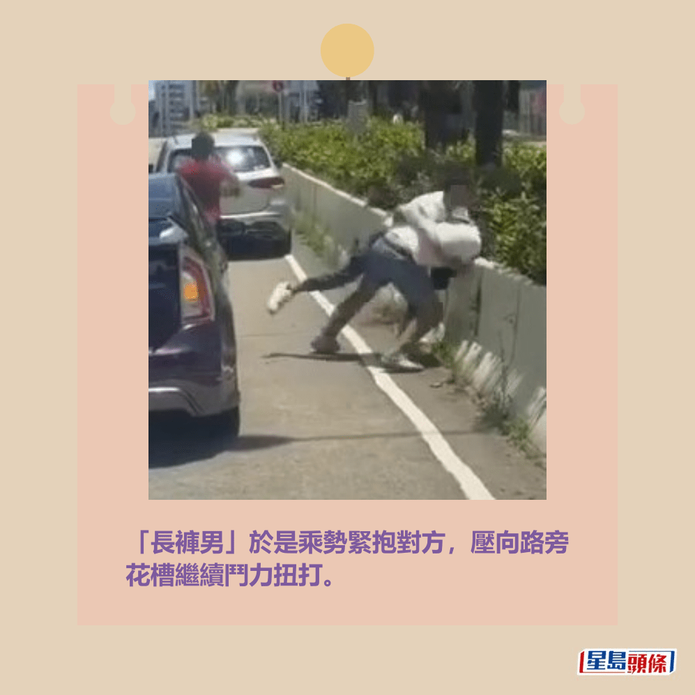 「長褲男」於是乘勢緊抱對方,壓向路旁 花槽繼續鬥力扭打。fb「車CAM直擊」截圖 「長褲男」於是乘勢緊抱對方,壓向路旁 花槽繼續鬥力扭打。fb「車CAM直擊」截圖