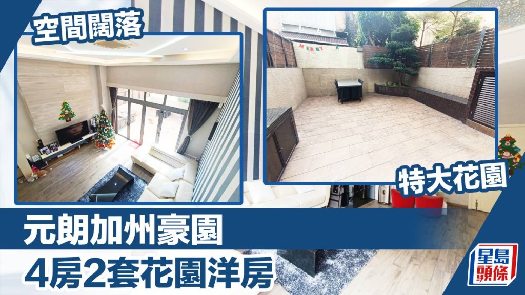 元朗加州豪園麥蘭徑雙號屋，實用面積1348方呎，現時叫價1,550萬。