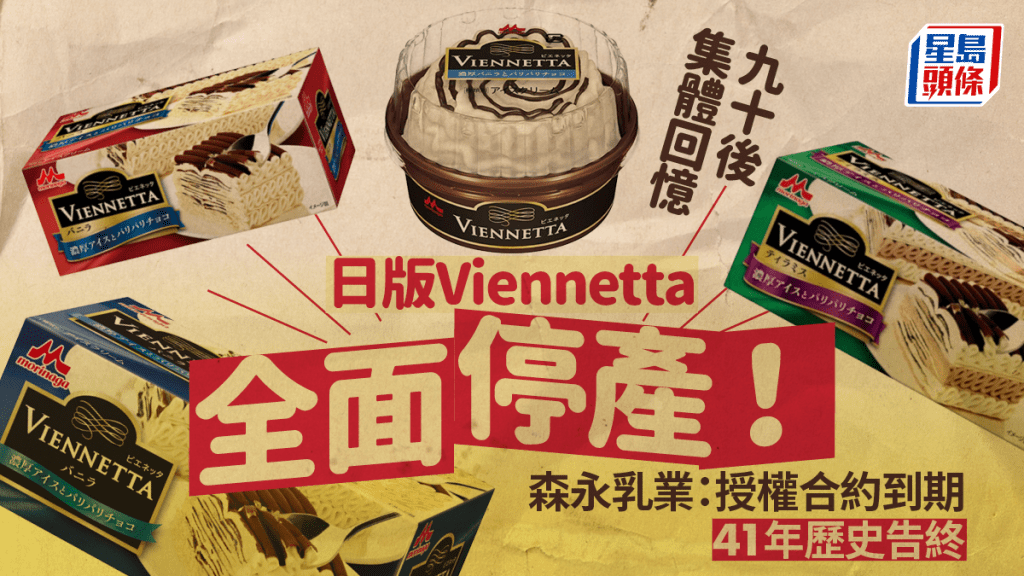 日版Viennetta全面停產！日本森永乳業：授權合約到期 經典千層雪糕41年歷史告終