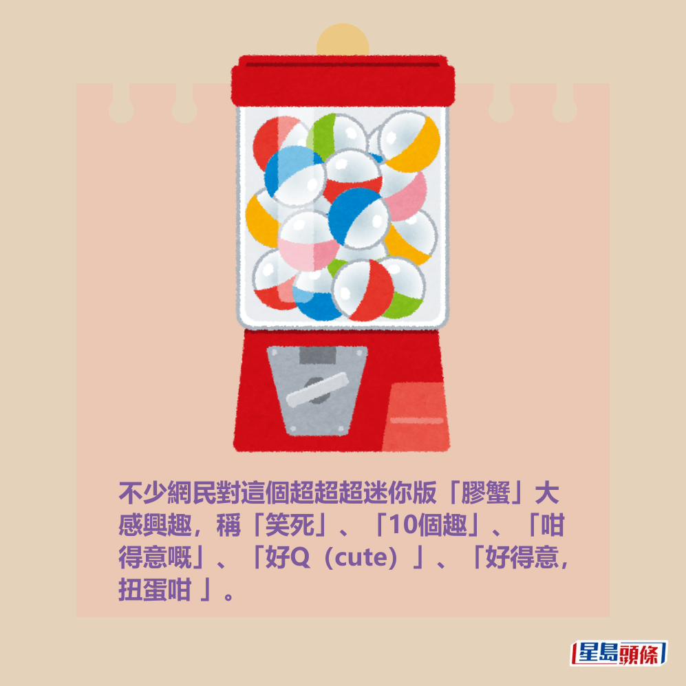不少網民對這個超超超迷你版「膠蟹」大 感興趣,稱「笑死」、「10個趣」、「咁 得意嘅」、「好Q(cute)」、「好得意, 扭蛋咁 」。 不少網民對這個超超超迷你版「膠蟹」大 感興趣,稱「笑死」、「10個趣」、「咁 得意嘅」、「好Q(cute)」、「好得意, 扭蛋咁 」。