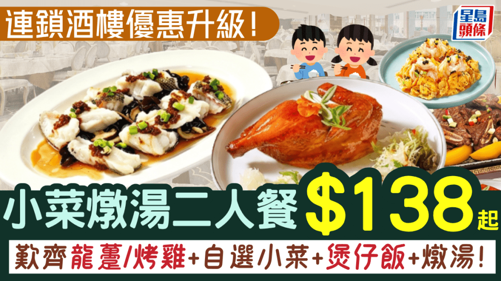稻香晚市早鳥優惠！$138起歎齊龍躉/烤雞配自選小菜/螺頭燉湯/煲仔飯