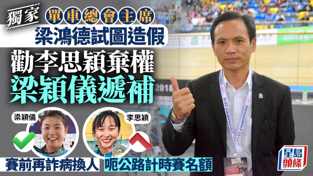獨家｜單車總會主席梁鴻德試圖造假  勸李思穎棄權梁穎儀遞補  賽前再詐病換人 呃公路計時賽名額