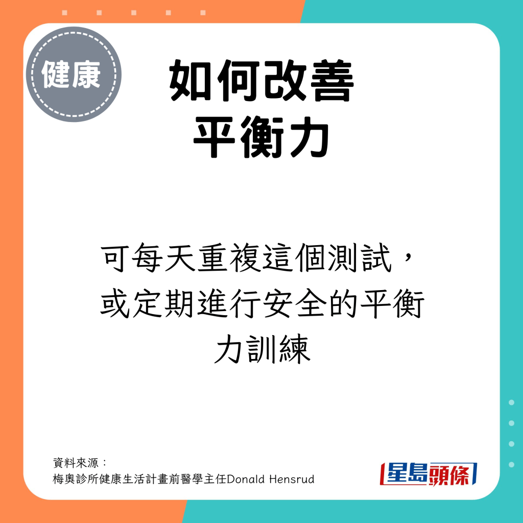 可每天重複這個測試，或定期進行安全的平衡力訓練