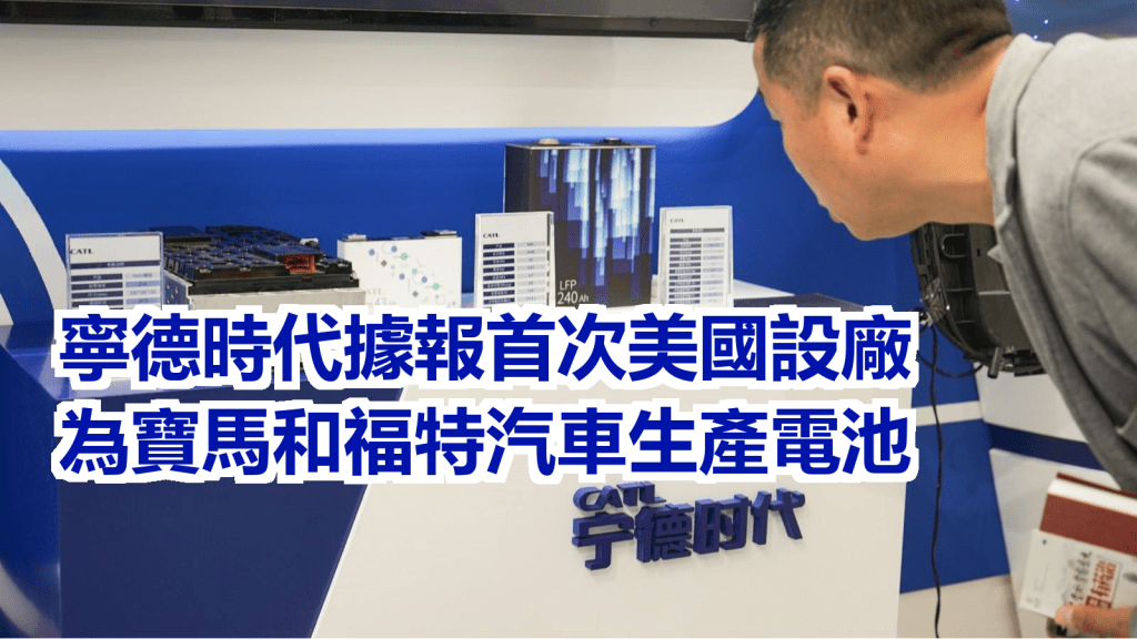 寧德時代據報首次在美國選址，並已經進入最後階段。網上圖片
