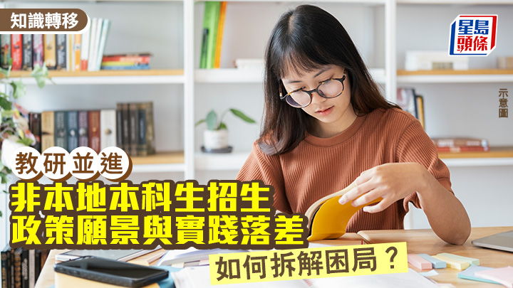 非本地本科生招生：政策愿景与实践落差 如何拆解困局？｜教研并进