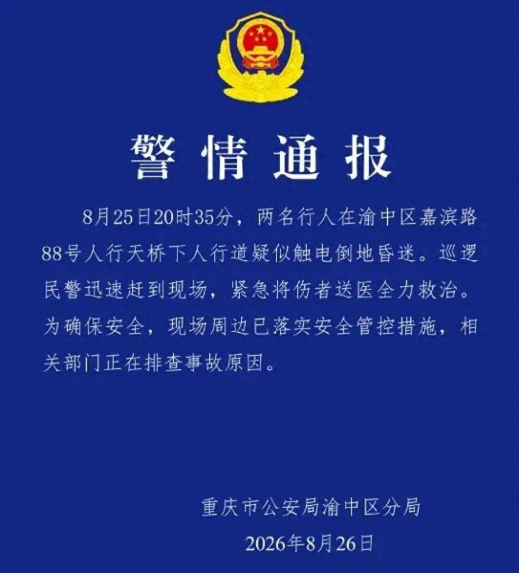 重慶市公安局渝中區分局發布警情通報。 重慶市公安局渝中區分局發布警情通報。