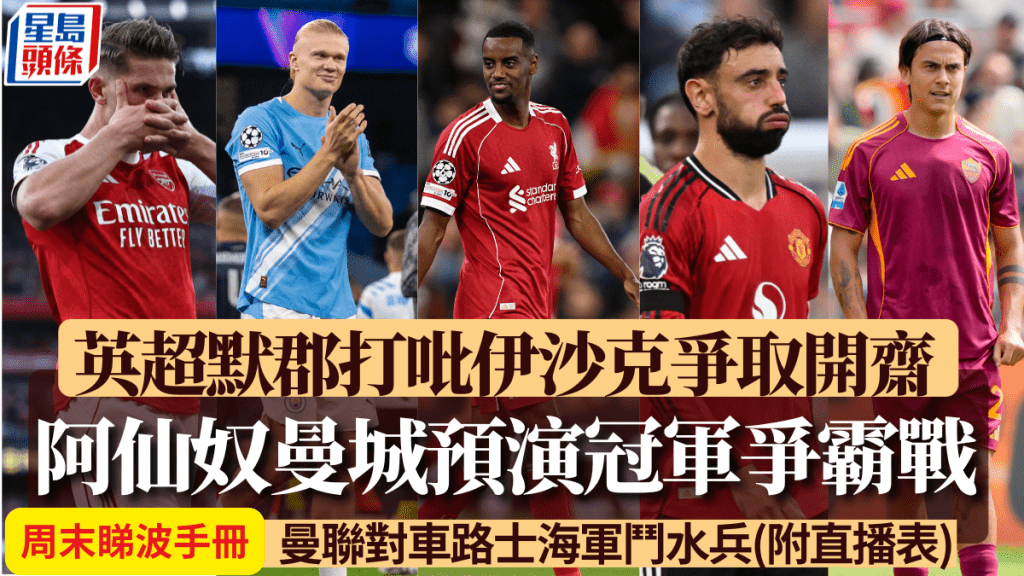 英超默郡打吡伊沙克爭取開齋 周日阿仙奴對曼城演冠軍爭霸戰(附直播表)
