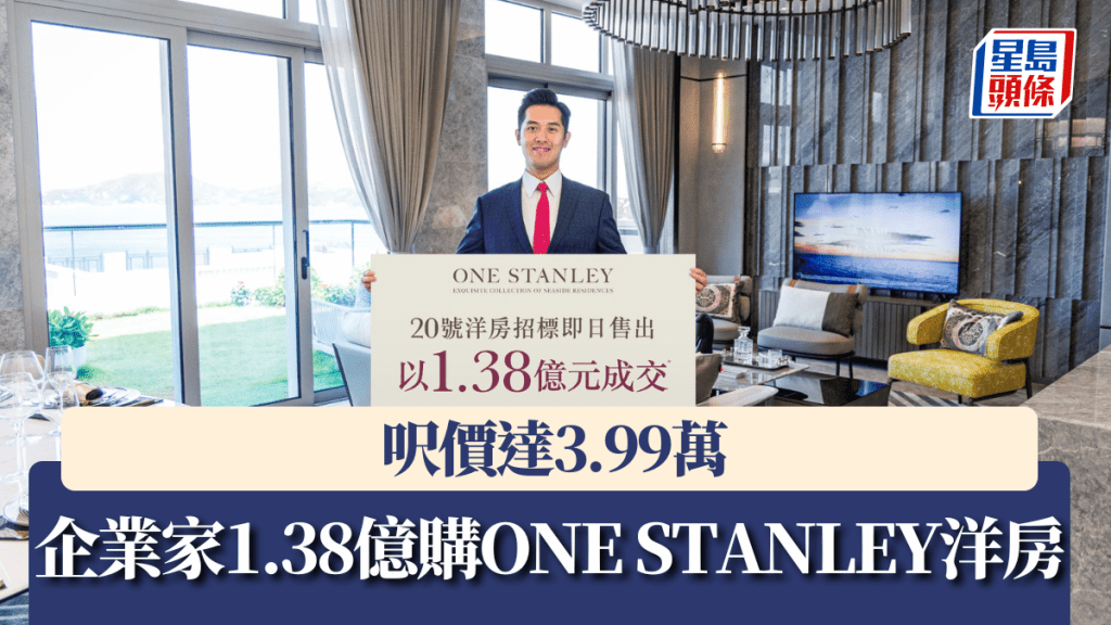 企業家1.38億購ONE STANLEY洋房，呎價達3.99萬。