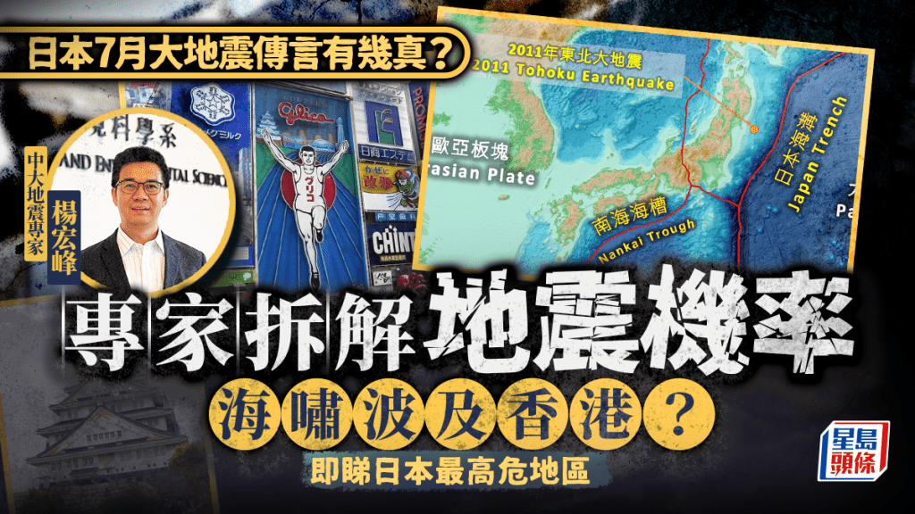 日本頻傳7月大地震 中大地震專家拆解南海海槽地震機率 廿米高海嘯隨時波及香港？